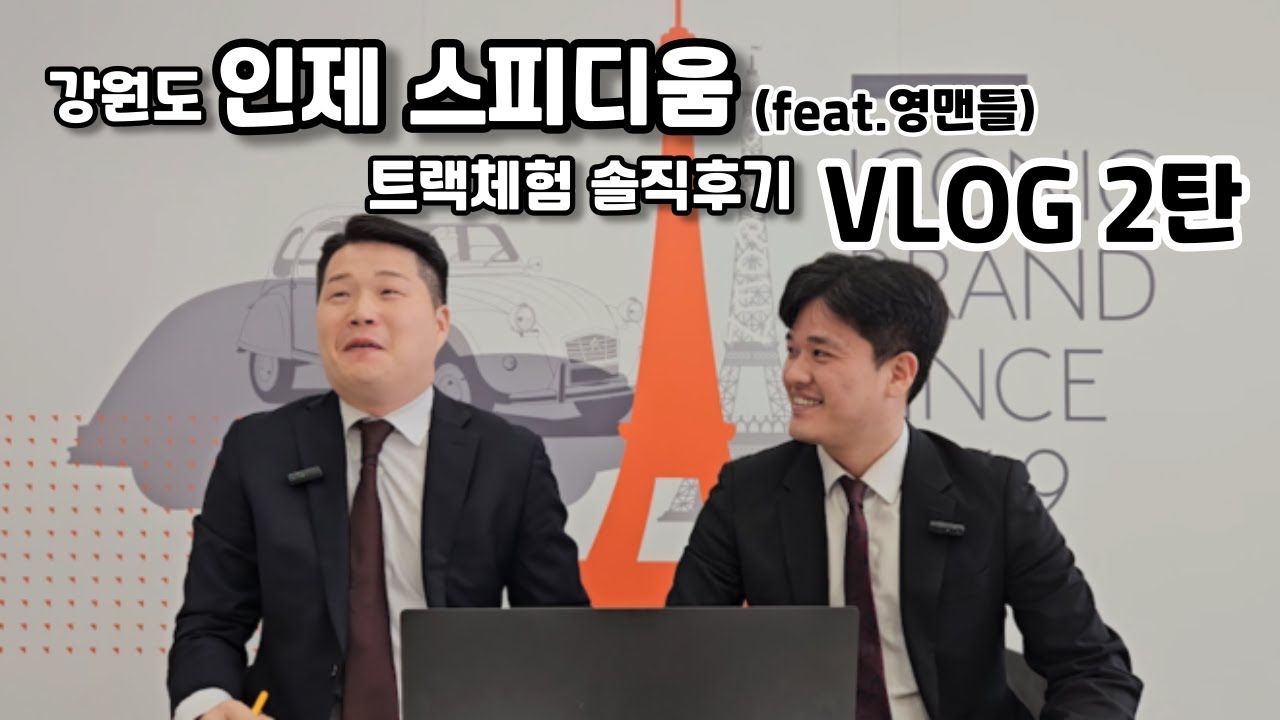 푸조 서킷주행???? 솔직리뷰 // 인제 익스프리언스 2탄// #408 #5008 #e2008