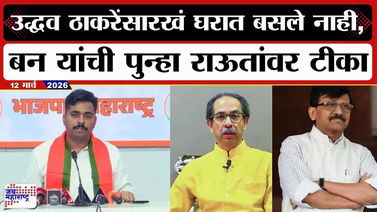 Navnath Ban PC : Uddhav Thackeray यांच्यासारखं घरात बसले नाही, बन यांची पुन्हा राऊतांवर टीका | News