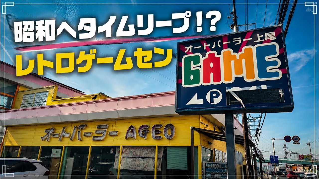 【上尾】たまに行くならこんなゲーセン！！オートパーラー上尾