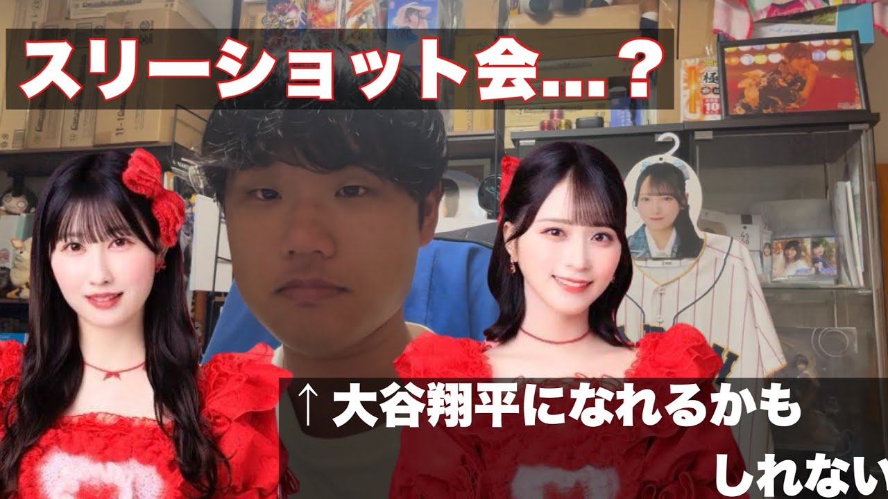 【イコラブ】 スリーショット会当選すれば大谷になれるかもしれない
