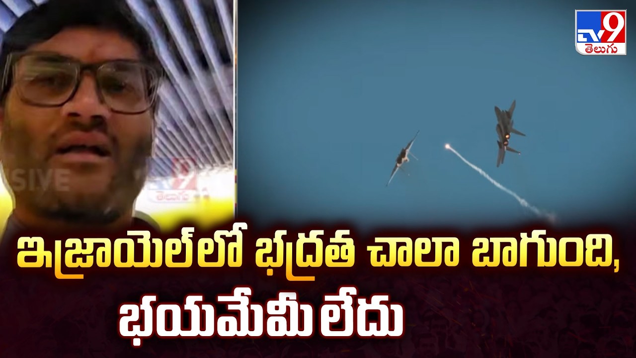 Israel’s High Security for Indians | ఇజ్రాయెల్ లో భద్రత చాలా బాగుంది, భయమేమీ లేదు : Srinu Goud - TV9
