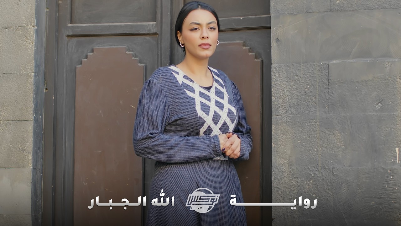 ترك حب حياته بعد ما كبرت وراح تزوج الصغيرة بحجة الولاد! بالأخر بتتزوج ابن العكيد وهو بطلق لأخدها