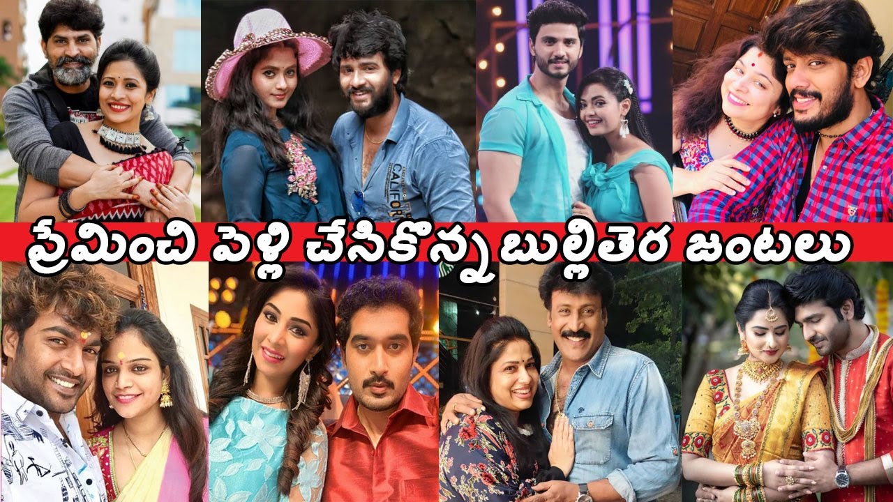 Telugu Tv serial Actors who married their co star in real life|ప్రేమ వివాహం చేసుకున్న బుల్లితెర నటుల