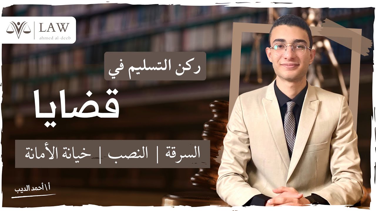الجزء الأول || ركن التسليم في جريمة السرقة والنصب وخيانة الأمانة