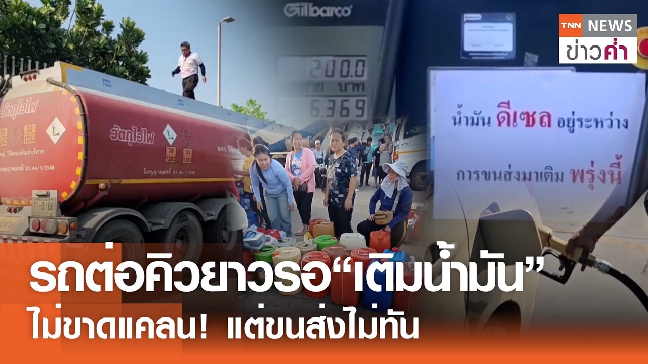 ดีเซลตึงตัว! ปั๊มน้ำมันเผยโควตาเต็ม-รถขนส่งไม่เพียงพอ | TNN ข่าวค่ำ | 18 มี.ค. 69