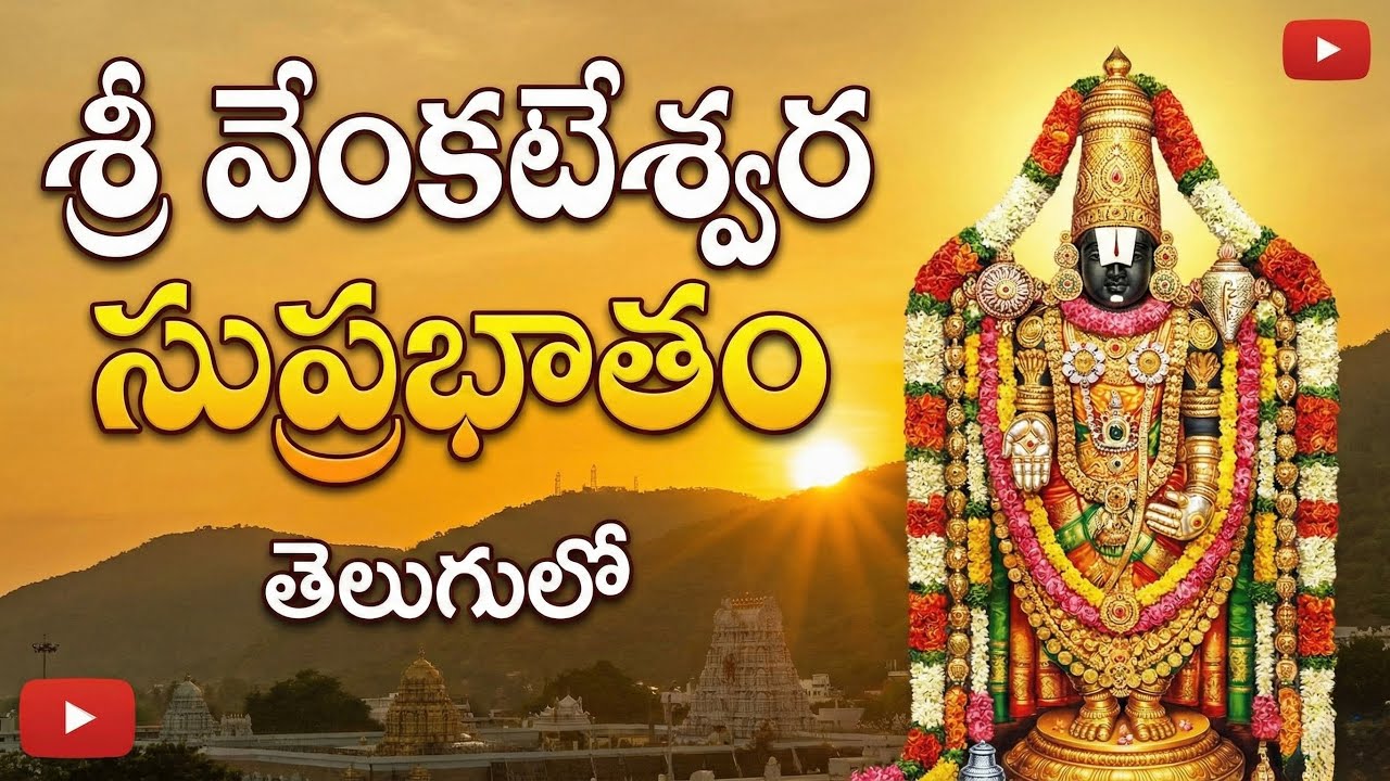 The Power of Venkateswara Suprabatham