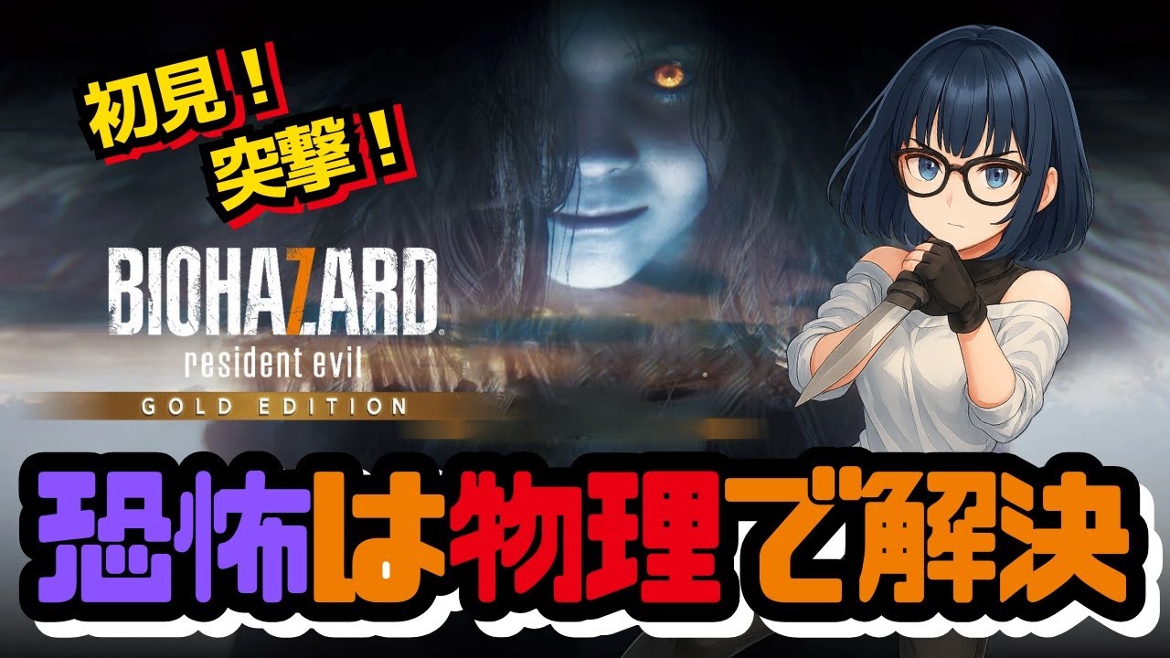 【バイオ7】結局、力でねじ伏せればいいよね？恐怖への唯一の対抗策は「物理」。全敵、筋肉で圧殺する。✨💪🩸