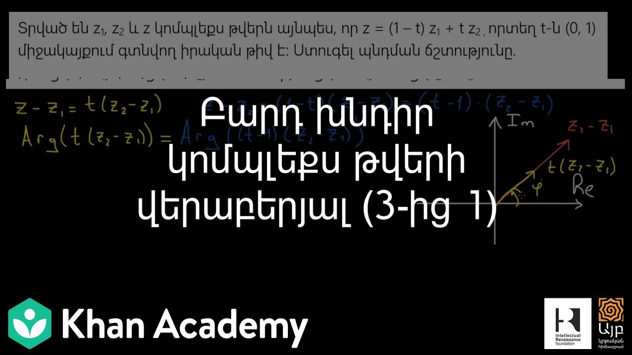 Բարդ խնդիր կոմպլեքս թվերի վերաբերյալ (3-ից 1) | Հանրահաշիվ | «Քան» ակադեմիա