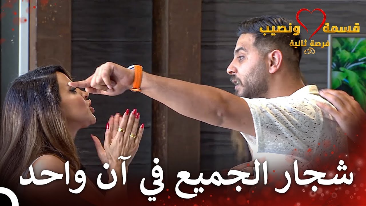 شجار كبير بين صديقة وعلي | قسمة ونصيب فرصة ثانية الحلقة 64 - Qesma w Naseeb