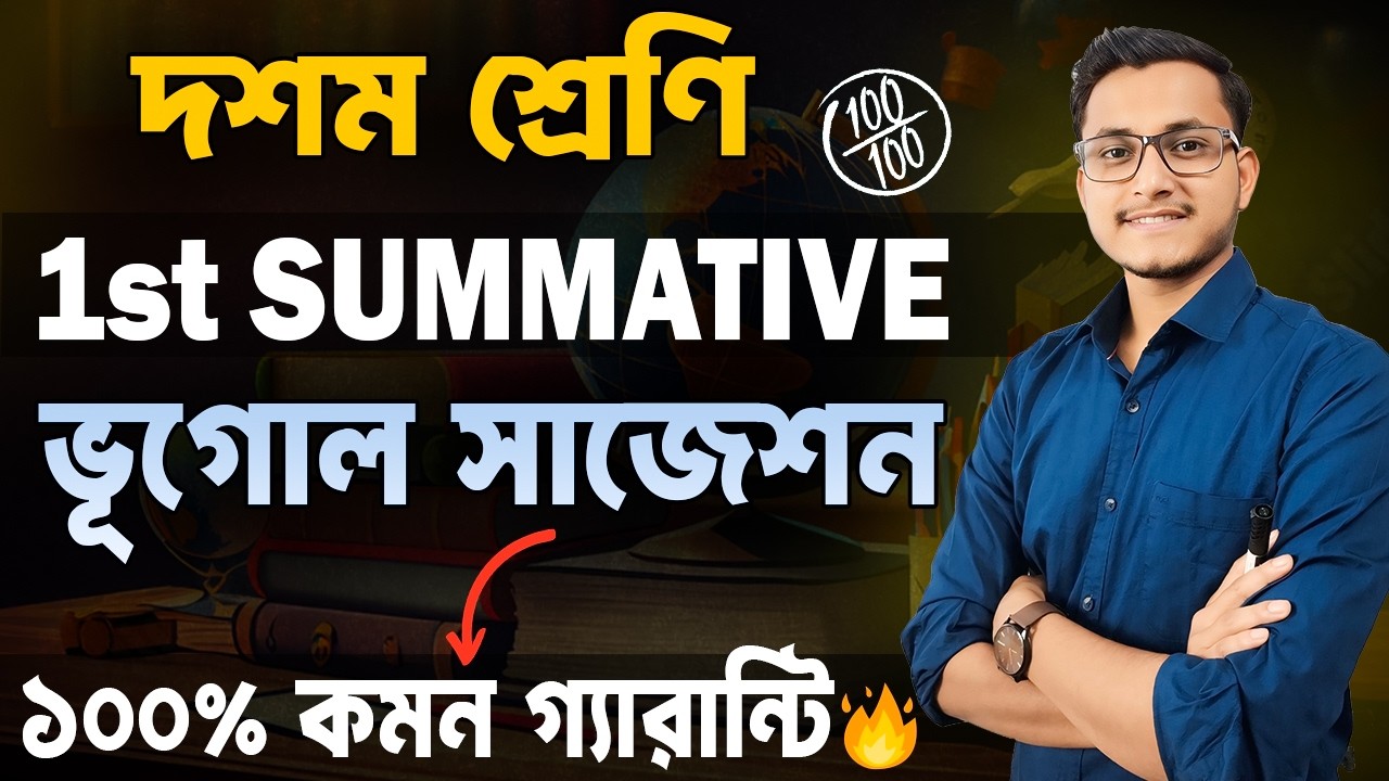 দশম শ্রেণির ভূগোল সাজেশন / Class 10 1st Summative Geography Suggestion/ Bhugol Suggestion Class X