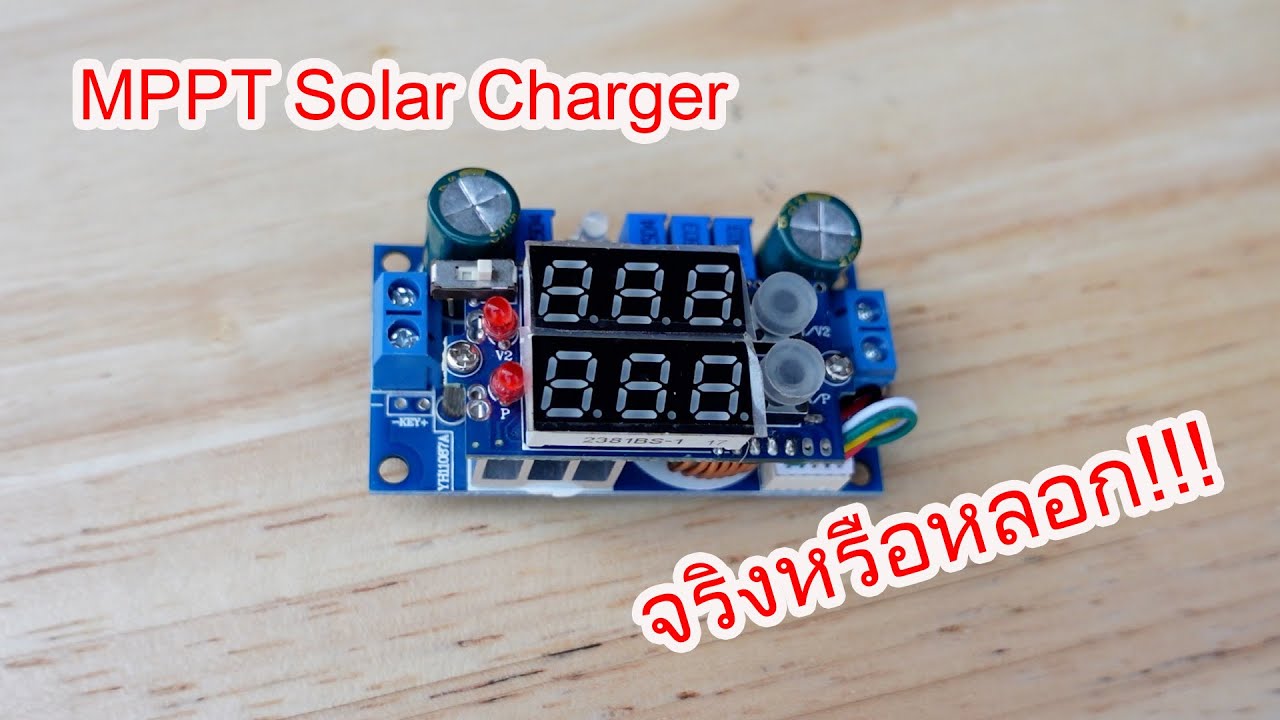 ทดลองใช้งาน MPPT Solar Charger ราคา 308 บาท