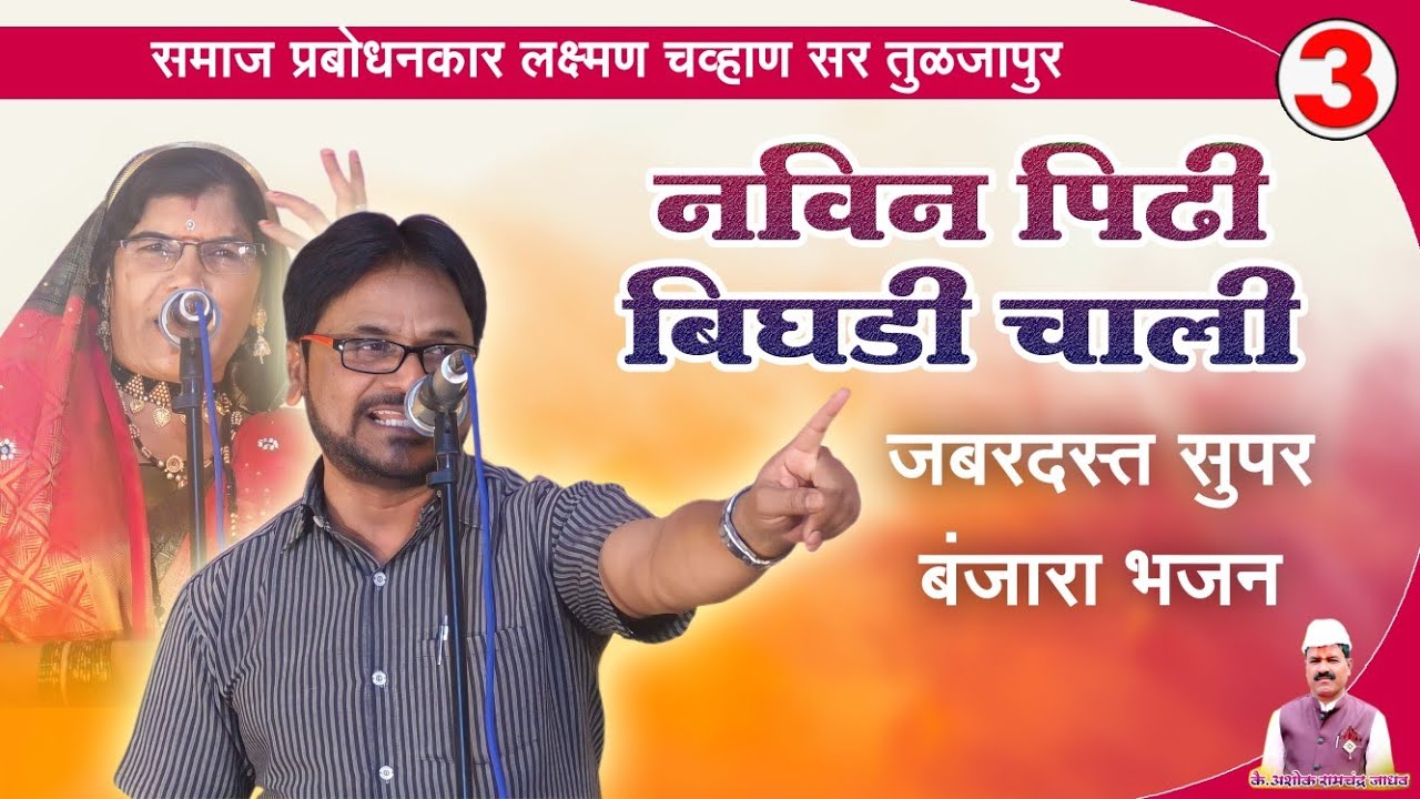 नवीन पिढी बिगडी चाली||समाज प्रबोधनकार लक्ष्मण चव्हाण सर तुळजापूर /LAXIMAN CHAVAN SIR SUPER BANJARA
