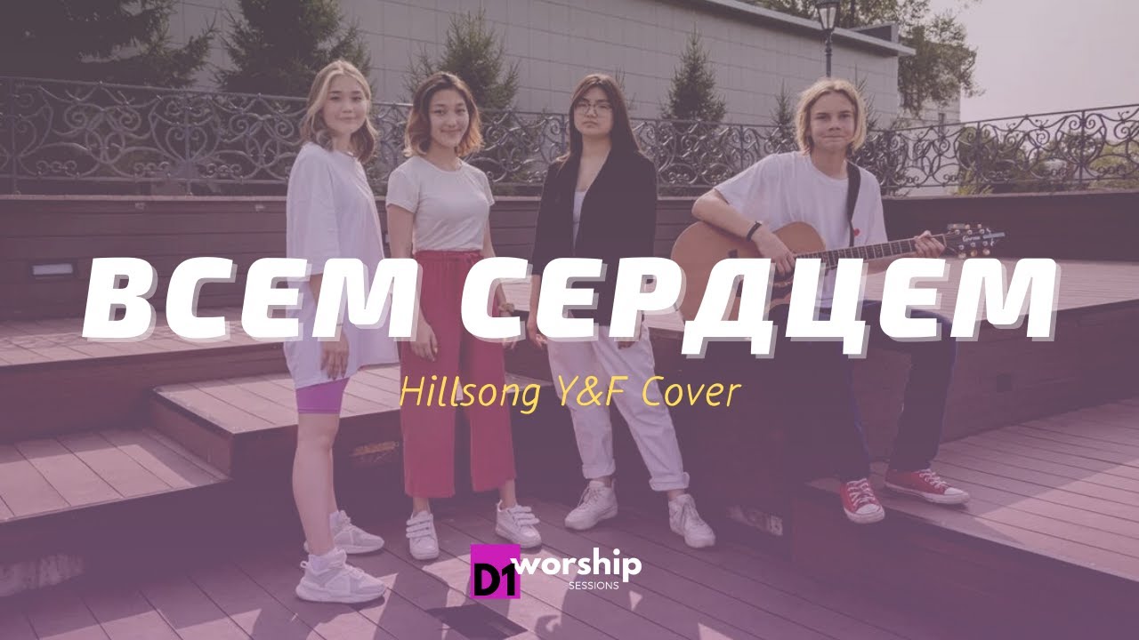 Всем сердцем жажду я / Hillsong Y&F cover
