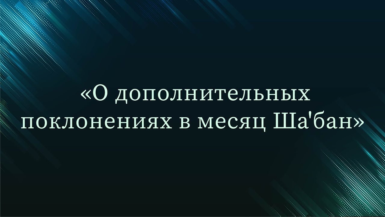 О дополнительных поклонениях в месяц Ша'бан — Абу Ислам аш-Шаркаси