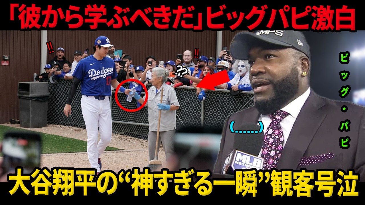 【感動】「彼から学ぶべきだ」ビッグパピが激白…大谷翔平の“神すぎる一瞬”に観客号泣【海外の反応】