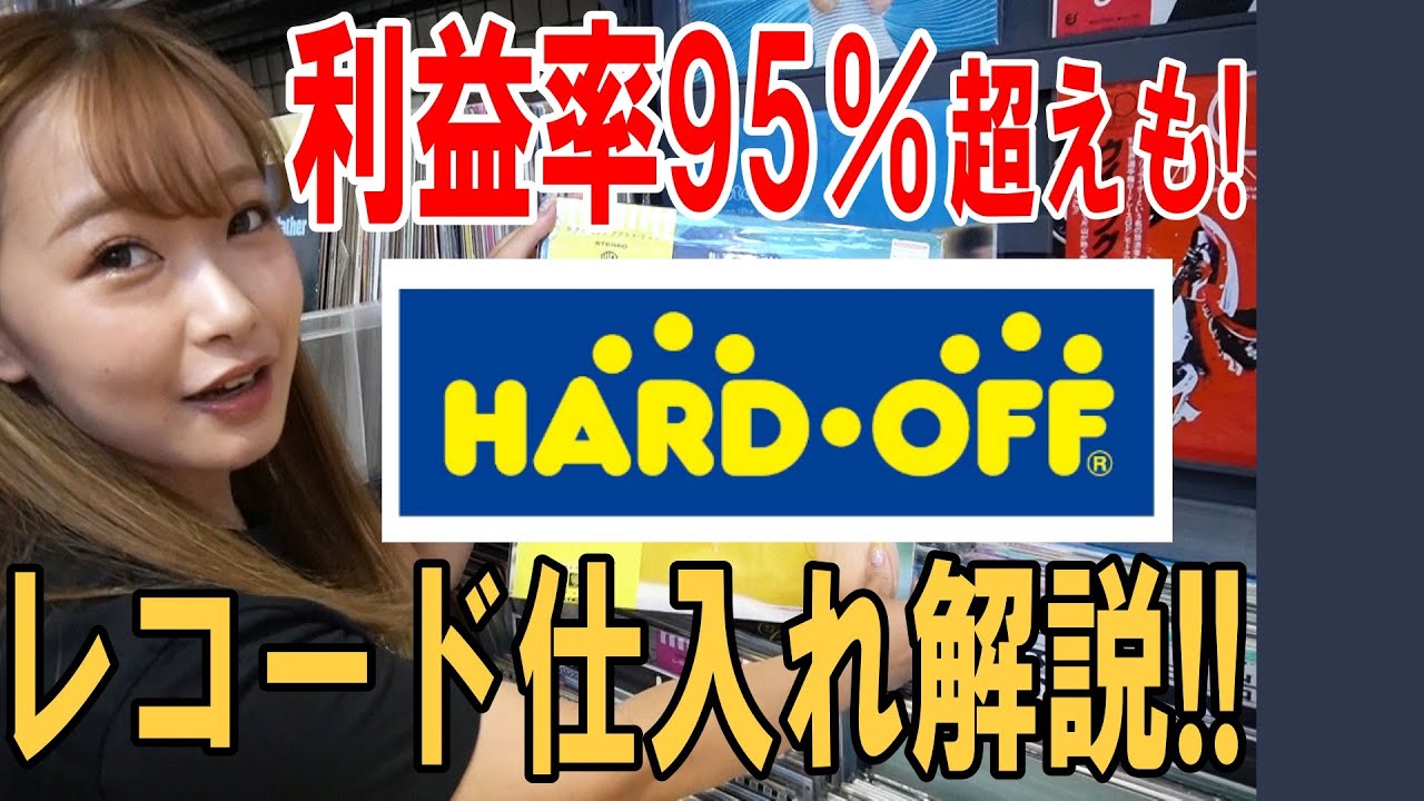 ハードオフでレコードせどり！利益率95%超えも!! 【アナログレコード】#中古せどり #転売 / 過去動画のまとめ