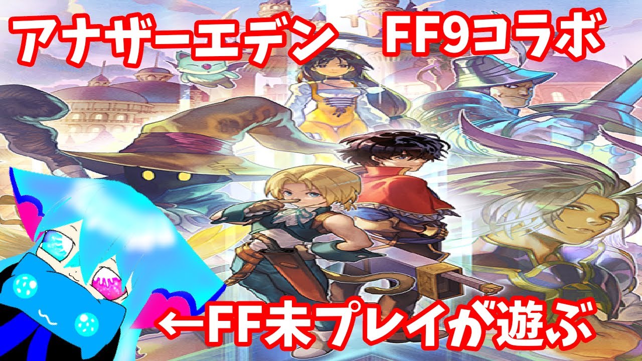 アナザーエデン【協奏】FF９コラボイベント遊んで参ります