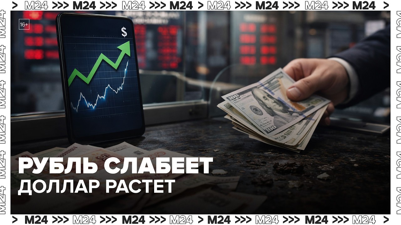 Рубль слабеет: что происходит с курсом доллара &mdash; Москва 24