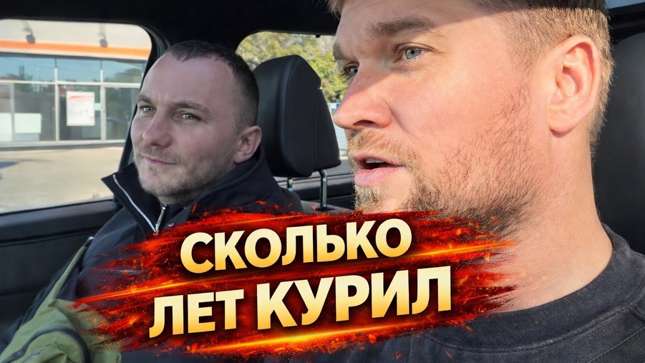 Сколько лет мы курили и почему бросили.