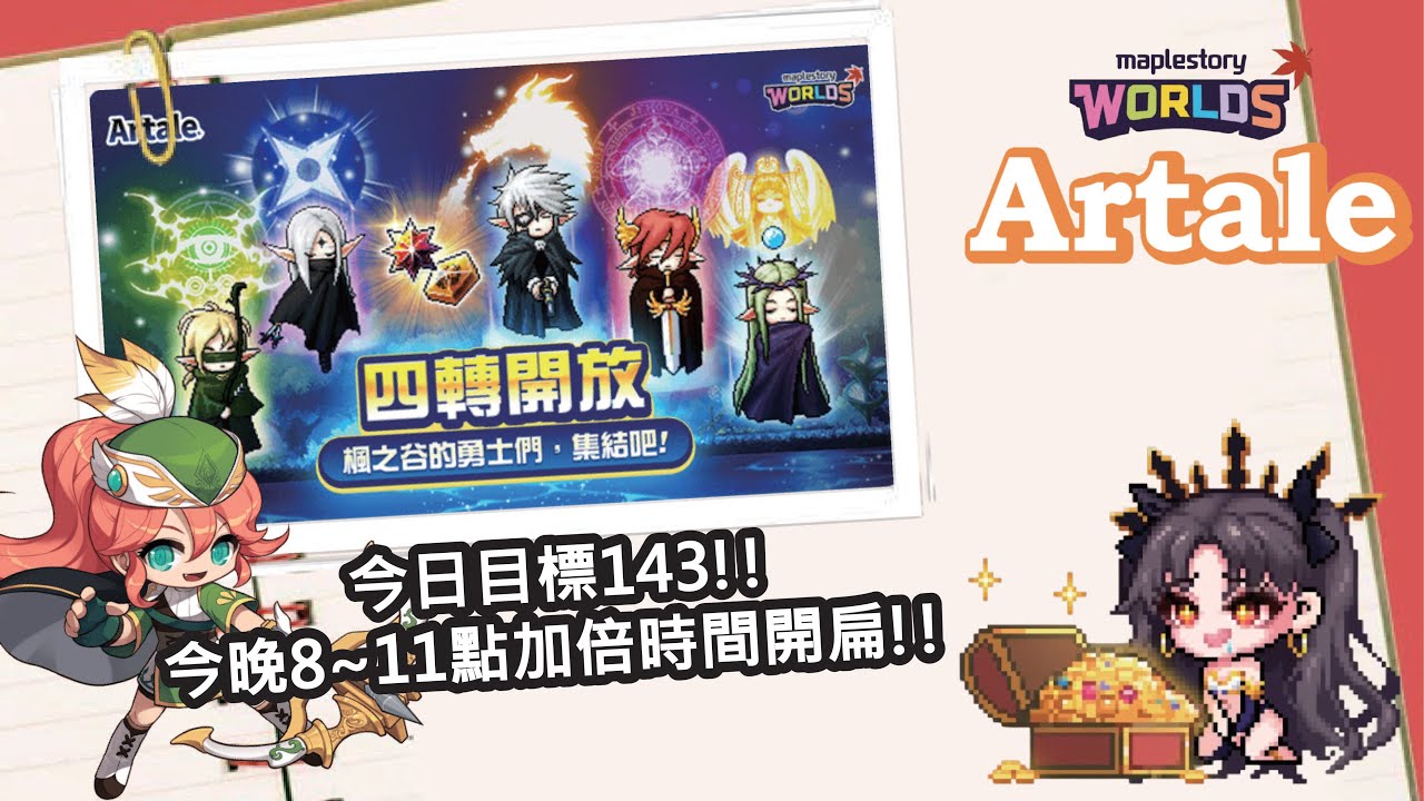 【MapleStory Worlds Artale】目標144!! 晚上要開扁+倍 還要順便打龍王多工處理 #Artale #世界樹計畫