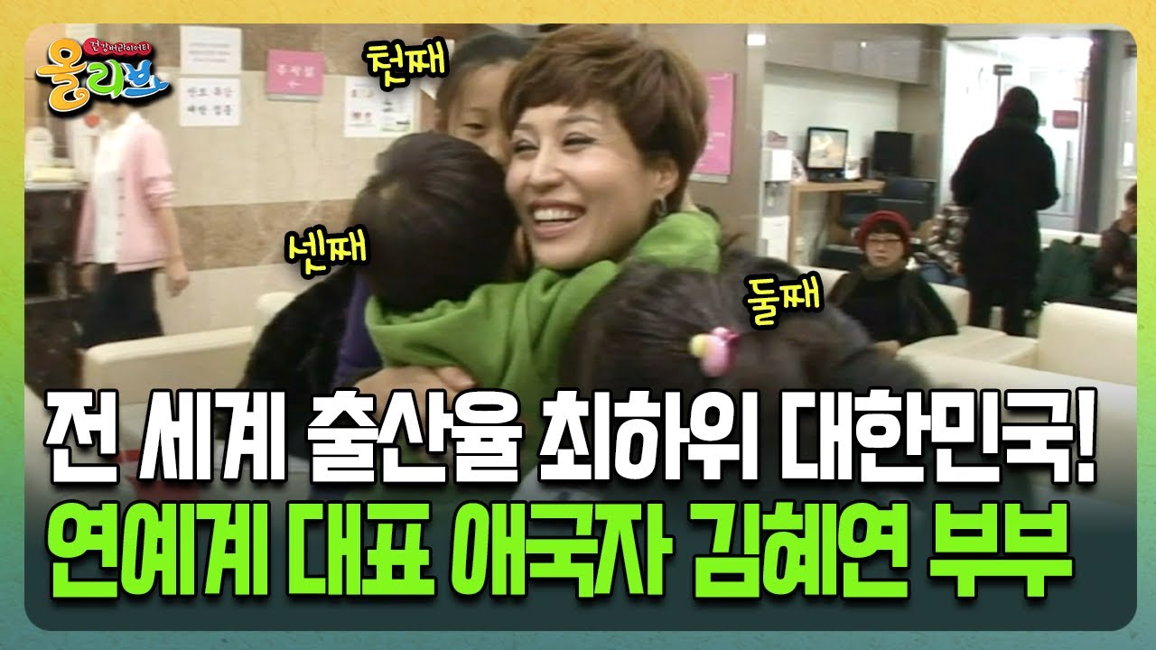 [건강버라이어티 올리브] 전 세계 출산율 최하위 대한민국! 연예계 대표 애국자 김혜연 부부