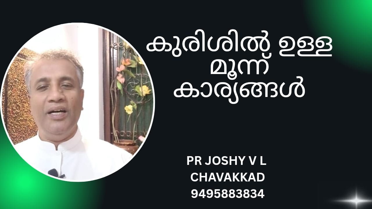 കുരിശിൽ ഉള്ള മൂന്ന് കാര്യങ്ങൾ.PR JOSHY VL CHAVAKKAD 9495883834