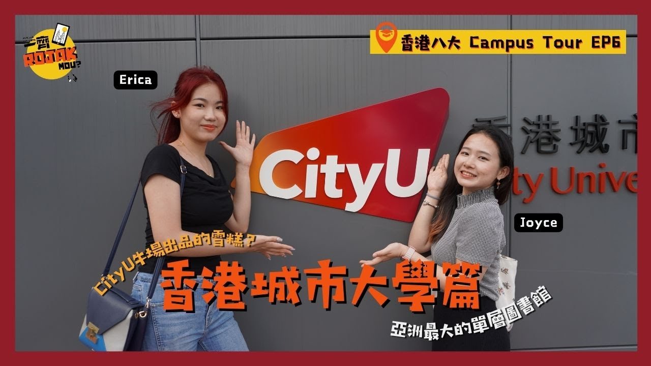 探索香港的大學！香港城市大學有什麽？| City University of Hong Kong Tour