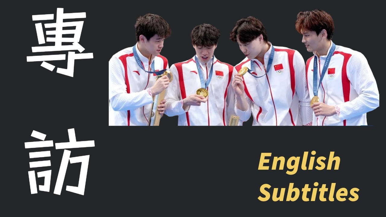 English subtitles added: Interview with the Chinese men's 4x100m medley relay team ! #潘展樂