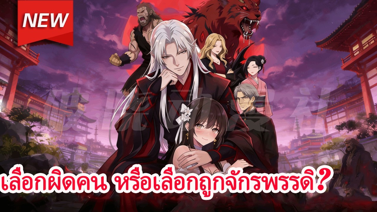 ระบบวิวาห์พิศวงบังคับนางฟ้าคอลเลจเลือกปีศาจไร้ค่า แต่แท้จริงเขาคือจักรพรรดิปีศาจในตำนาน!