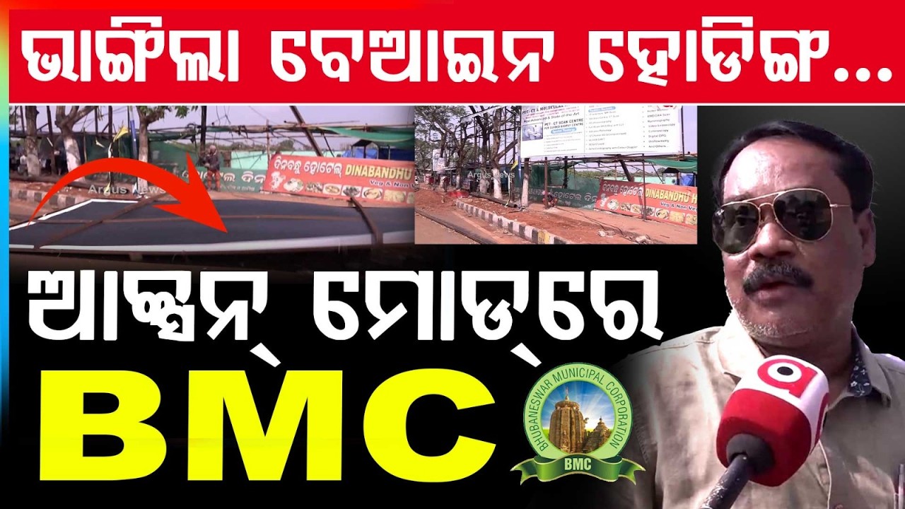 ବେଆଇନ ହୋଡିଙ୍ଗ ବିରୋଧରେ BMCର ଆକ୍ସନ୍ | BMC to Demolish 193 Illegal Hoardings in Bhubaneswar