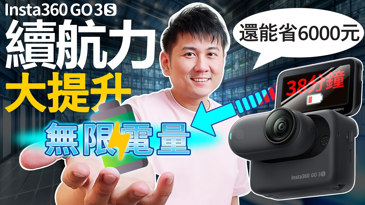 Insta360 GO 3S 電量救星，別再怕容易沒電！解鎖38分鐘續航力變無限電量！不要充電艙更能省6000元 ！旅拍Vlog全面升級！真正超越gopro的最小型4K攝影器材！騎行拍攝也適用！