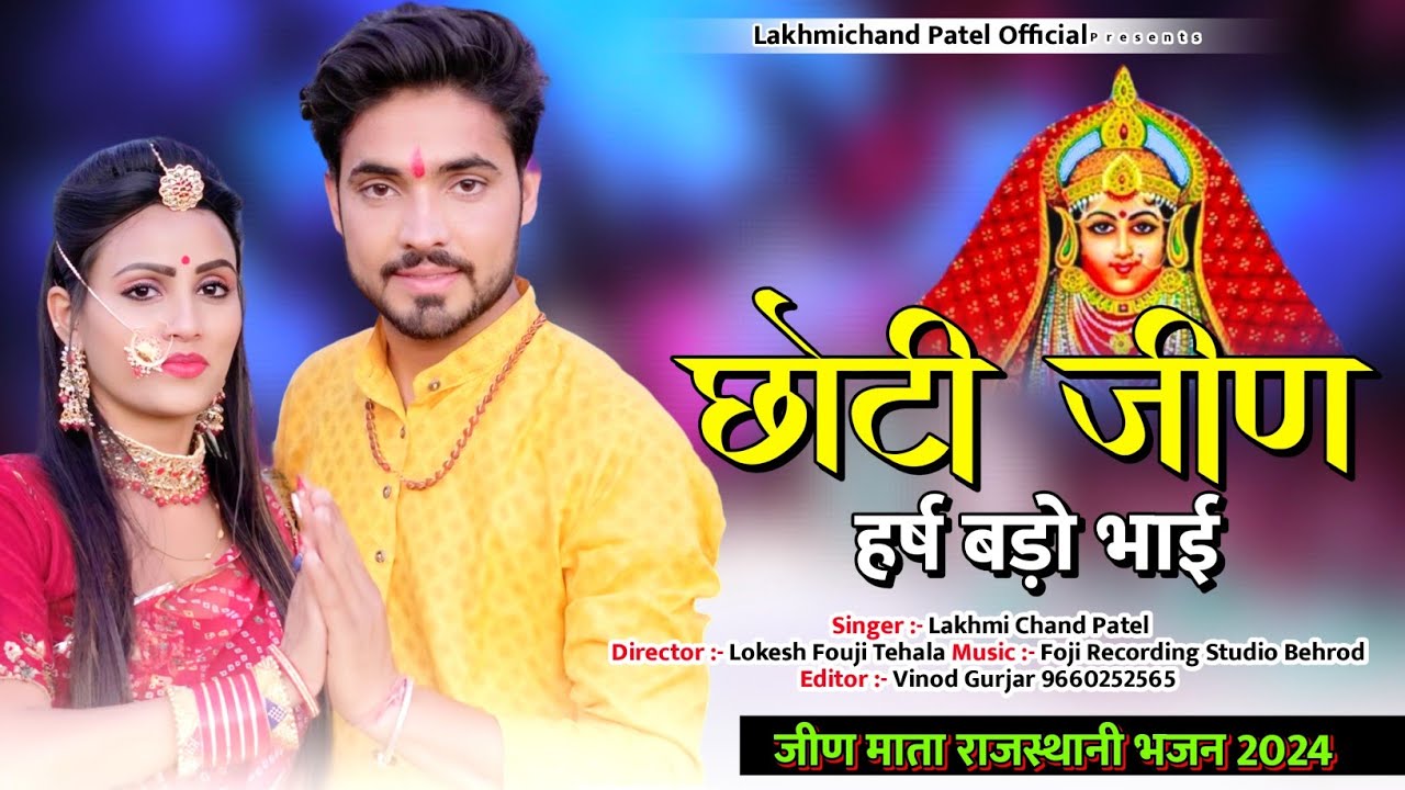 Jeen Mata Song 2024 | जीण माता का भजन | Chhoti Jeen Harsh Bado Bhai | Lakhmichand Patel | Dj Song