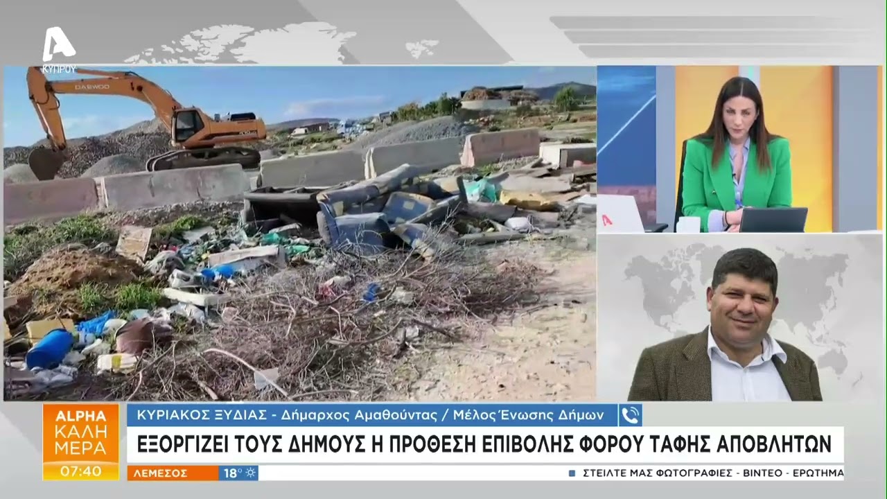 Εξοργίζει τους Δήμους η πρόθεση επιβολής φόρου ταφής αποβλήτων | AlphaNews Live