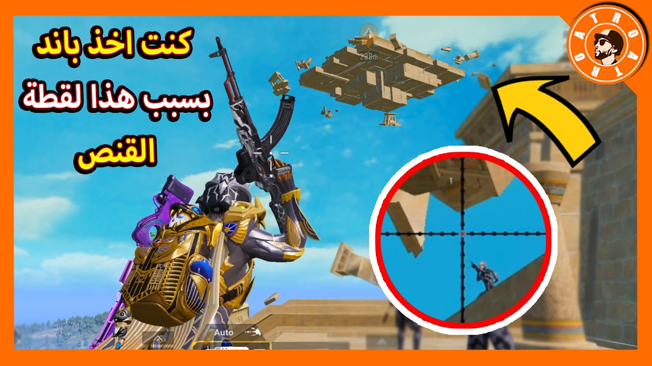 كنت اخذ باند بسبب هذا لقطة الاسطورية 😱 PUBG MOBILE