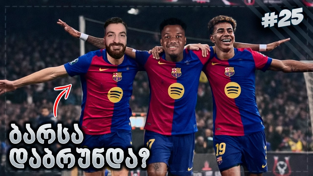 PRIME ბარსელონა დაბრუნდა? - EA FC 26 PLAYER CAREER MODE EP 25