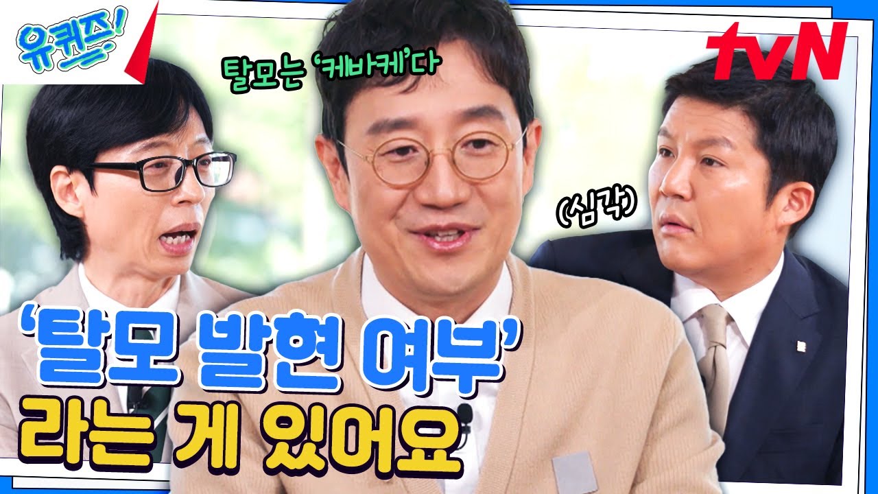 부모님 머리숱이 많아도 탈모 유전자가 있을 수 있다..♨#유퀴즈온더블럭 | YOU QUIZ ON THE BLOCK EP.263 | tvN 241002 방송