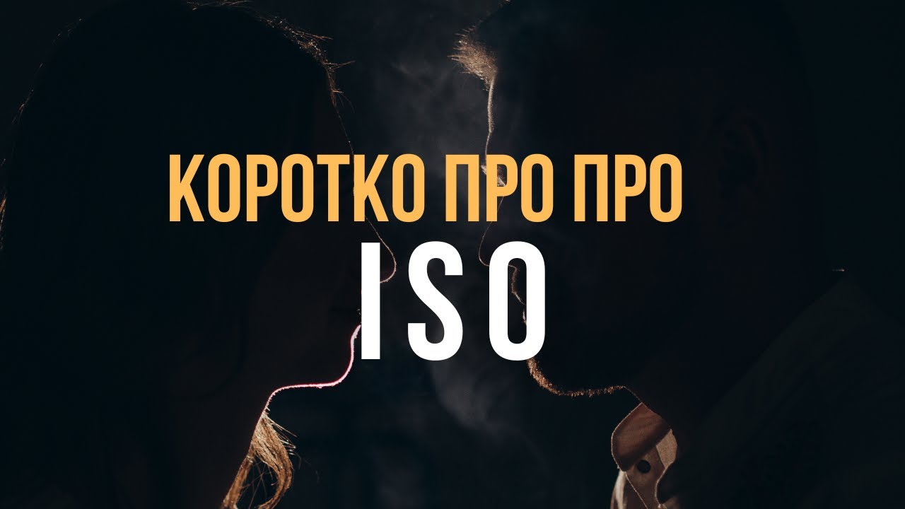 Що таке ISO та з чим його їдять