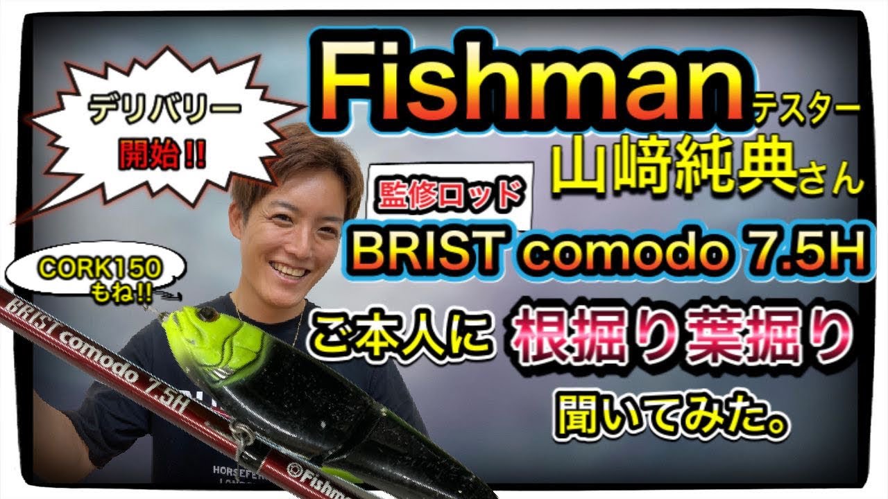【BRIST comodo 7.5H】【CORK150】Fishmanテスター山﨑純典さんに根掘り葉掘り聞いてみた【監修ロッド】