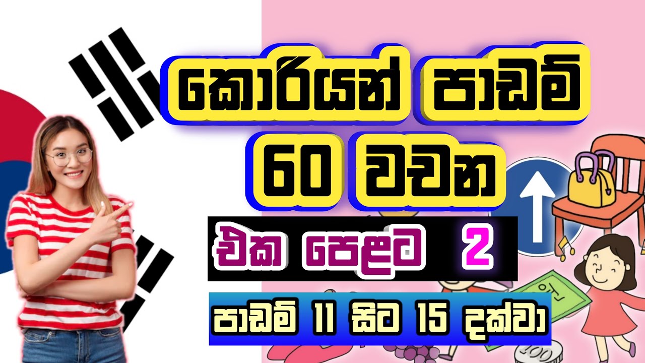 කොරියන් වචන මාලාව 2 / EPS-TOPIK Standard Textbook Vocabulary / EPS Topik Exam / KOREAN SRI