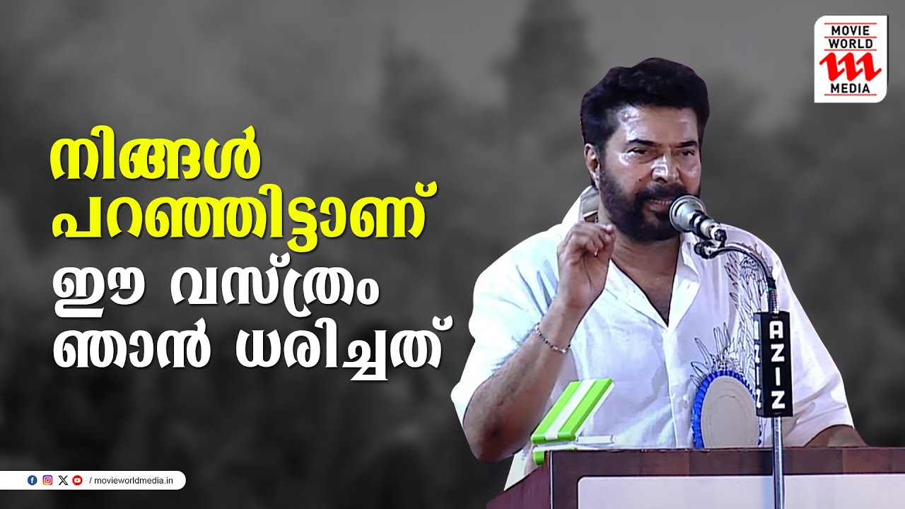 ഞാൻ ഇതുവരെ ഒരു കലോത്സവത്തിലും പങ്കെടുത്തിട്ടില്ല | School Kalolsavam | Mammootty
