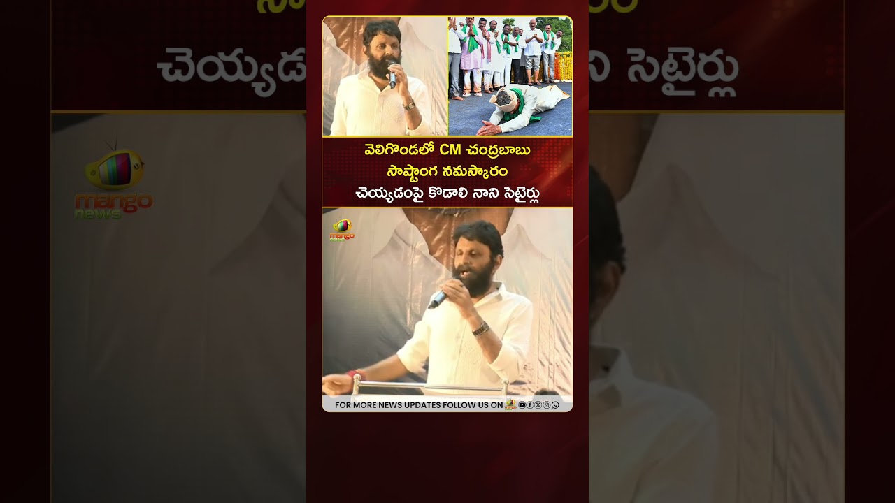 వెలిగొండలో CM చంద్రబాబు సాష్టాంగ నమస్కారం చెయ్యడంపై కొడాలి నాని సెటైర్లు | #KodaliNani | #YTShorts