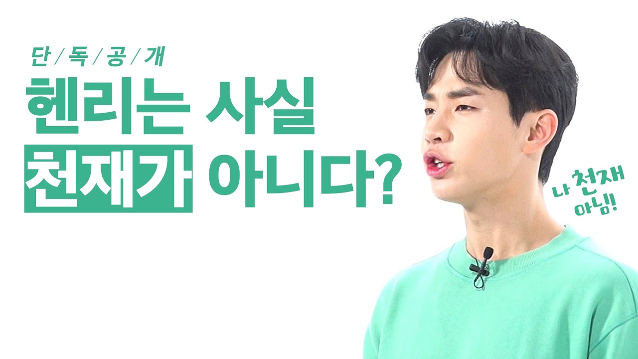 [리얼시리즈] 단독공개! 누구나 천재될 수 있는 헨리의 특급비법 l 야나두 l 영어회화 l 하루10분영어 l