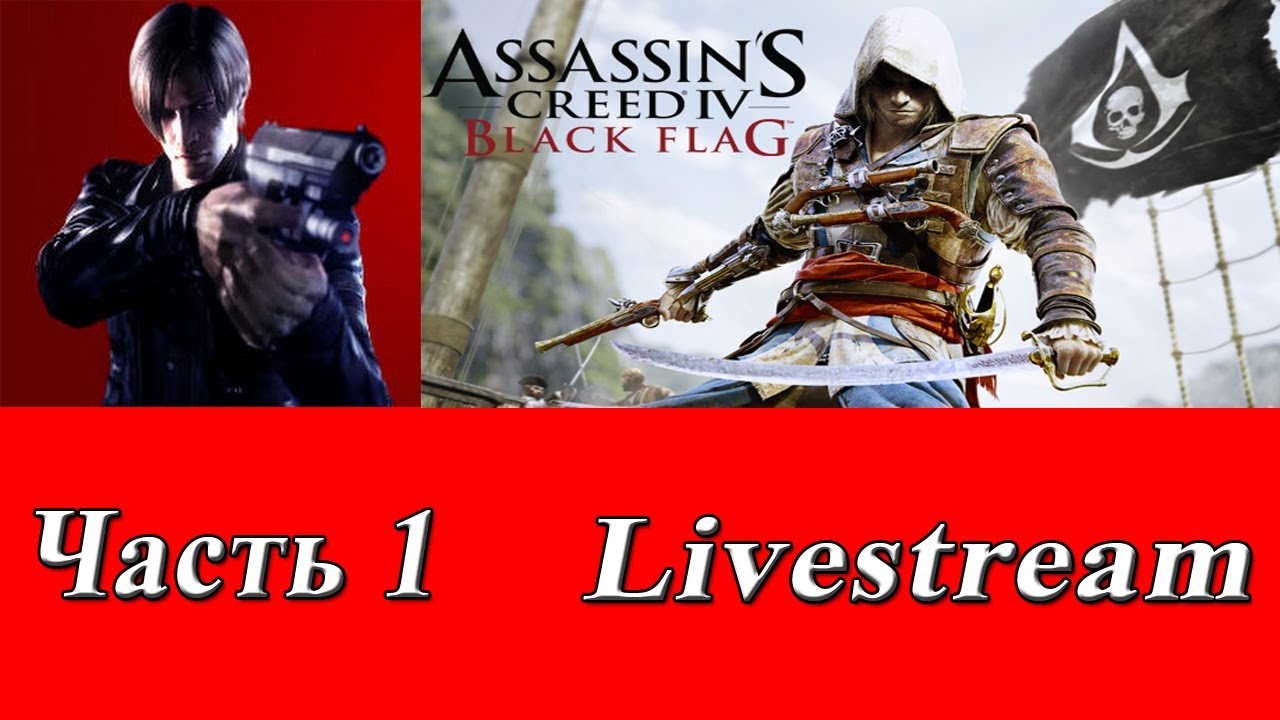 Стрим-прохождение №70 Assassin's Creed 4: Black Flag Часть 1