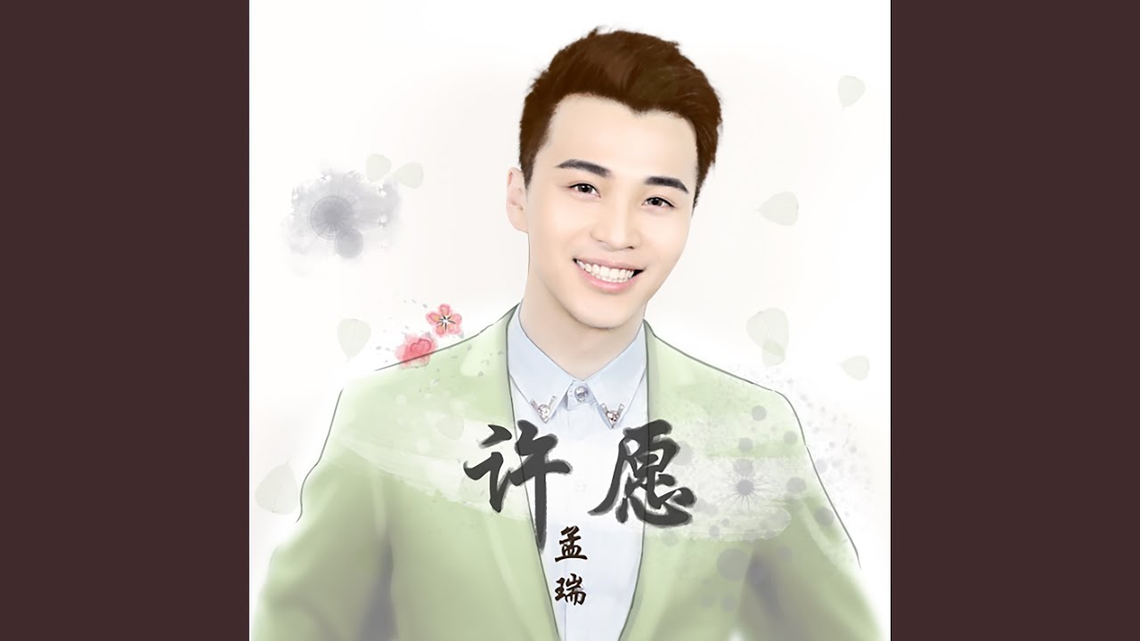 许愿(电影《罗西与莫妮卡之骊靬情》主题曲)