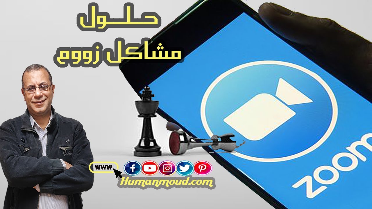 طرق حل مشاكل زووم #الزَم_المنزل واتعلم #معي| Human #StayHome and Learn#WithMe