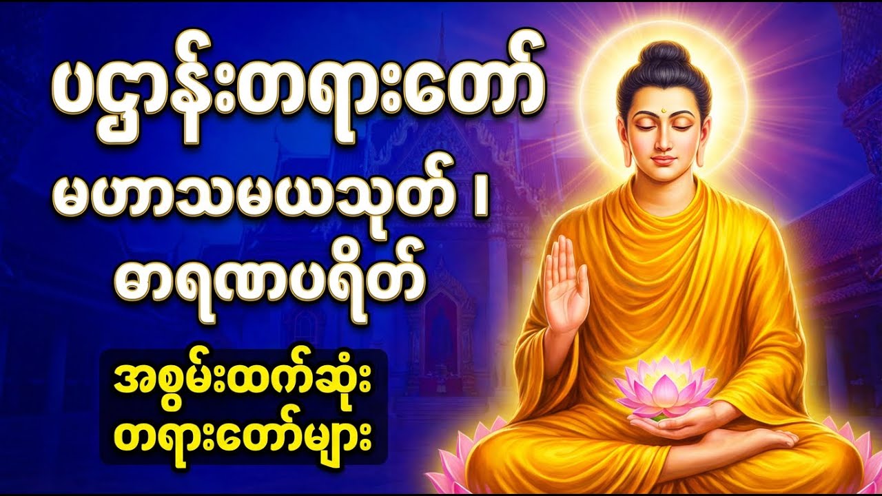 ပဌာန်းတရားတော်၊ မဟာသမယသုတ် နှင့် ဓာရဏပရိတ် #တရားတော်များ