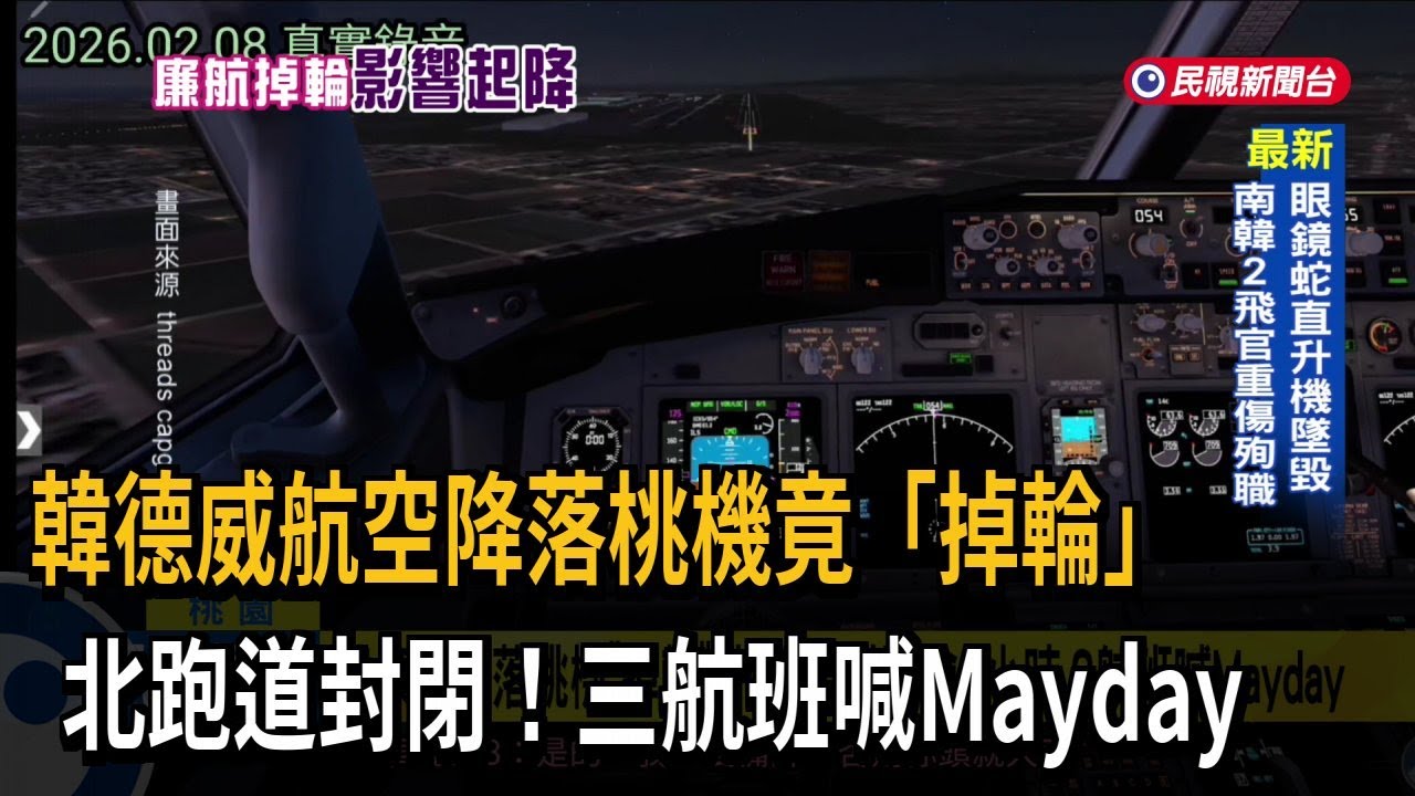 韓廉航降落桃機「掉輪」 北跑道封閉逾1小時、3航班喊Mayday－民視新聞