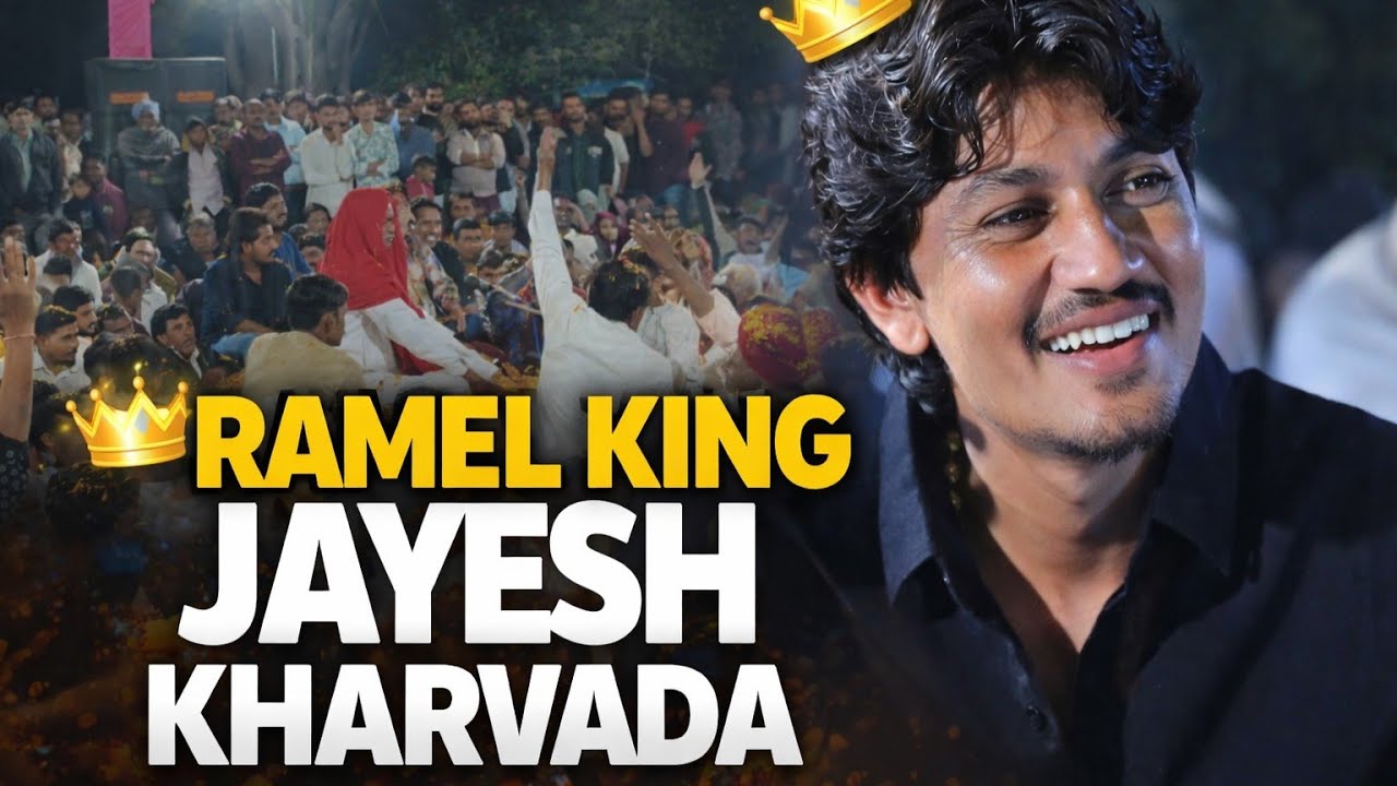 મણિયારો આયો સોંગ....// જયેશ ખરવડા લાઈવ રમેલ...//#jayeshkharvadaalap  