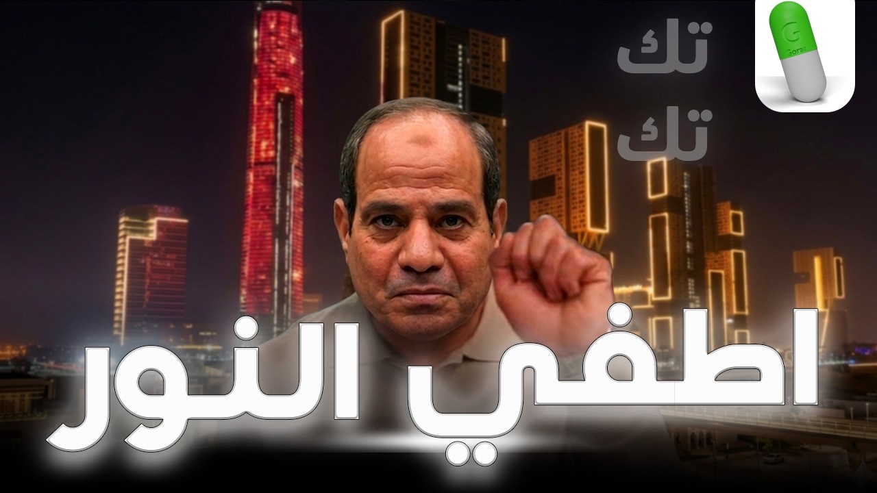 تك تك.. اطفي النور يا مواطن عشان الفنان أحمد العوضي وياسر جلال ميقعدوش في الضلمة بسببك🙄