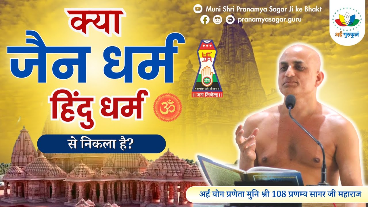 क्या जैन धर्म हिंदु धर्म से निकला है? | Is Jainism originated from Hinduism?
